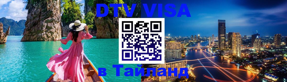 Электронная виза DTV в Тайланд 