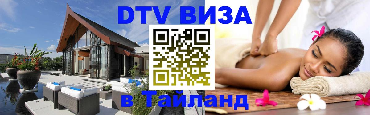 DTV Visa Thailand — прайс и условия, виза без дополнительных документов - Подгорица  03.10.2025 