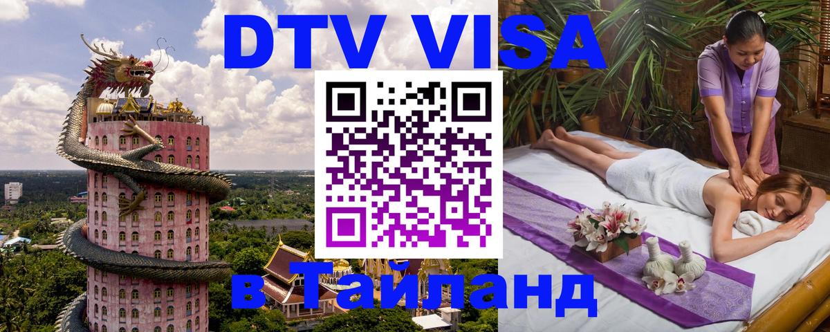 Visa ДТВ Тайланд помощь 